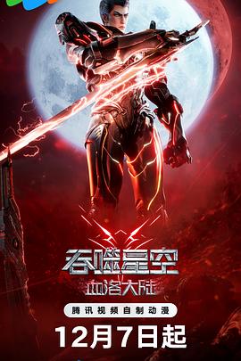 吞噬星空剧场版血洛大陆海报